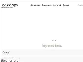lookshops.ru
