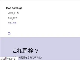 loopearplugs.jp