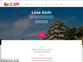 love-aichi.com