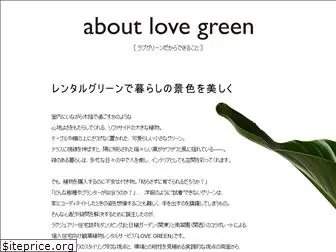 love-green.jp