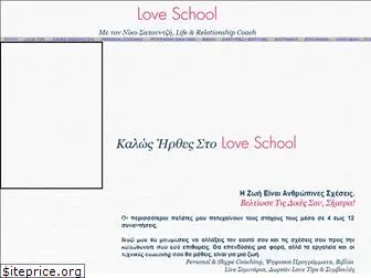 love-school.gr