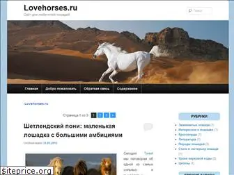 lovehorses.ru