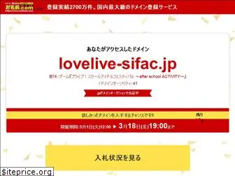 lovelive-sifac.jp