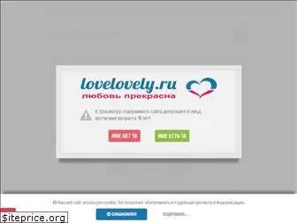 lovelovely.ru
