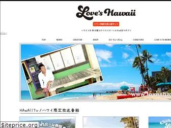 loveshawaii.jp