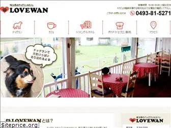 lovewan.jp