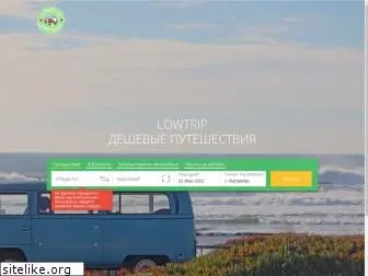 lowtrip.ru