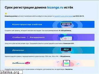 lozange.ru