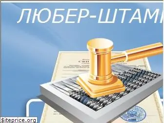 luber-stamp.ru