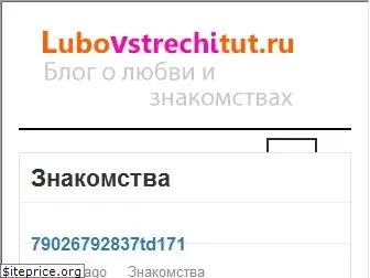 lubovstrechitut.ru