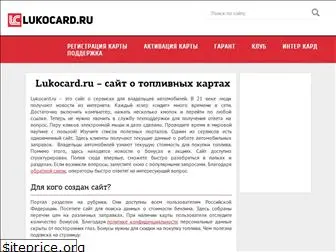 lukocard.ru