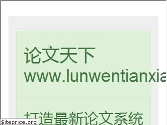 lunwentianxia.com