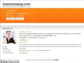 luwenxinqing.com