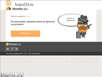 luxpol24.ru