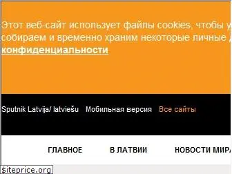lv.sputniknews.ru
