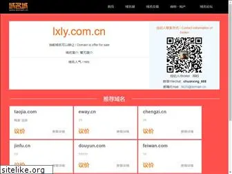 lxly.com.cn
