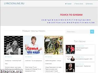 lyricsonline.ru