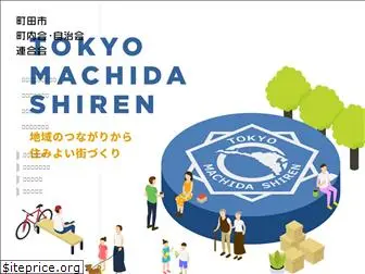 machida-shiren.com