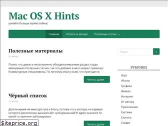 macosxhints.ru