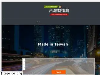 madeintaiwan.com.tw