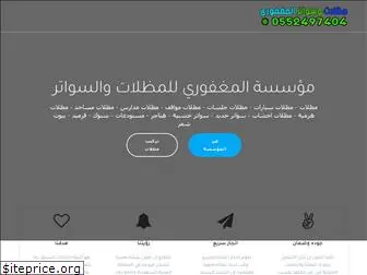 madlat-almghfori.com