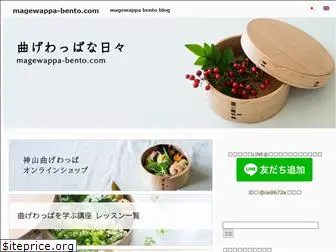 magewappa-bento.com