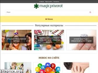 magicprivorot.ru