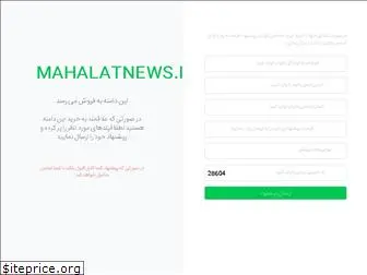 www.mahalatnews.ir