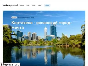 makemytravel.ru