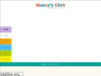 makersclub.jp