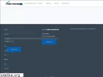 makestandards.co.jp