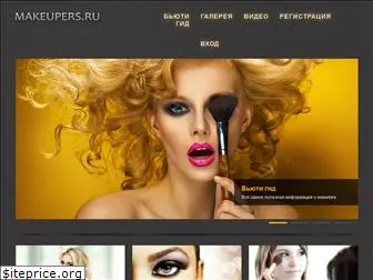 makeupers.ru