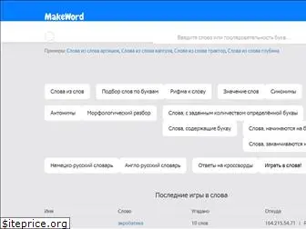 makeword.ru