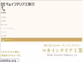 makiinterior.co.jp