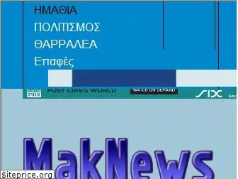 maknews.gr