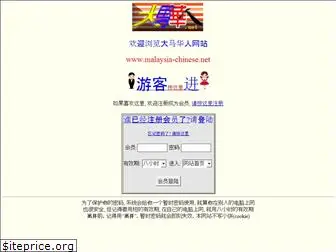 malaysia-chinese.net