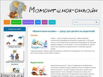 mamontenok-online.ru