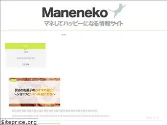 maneneko.jp