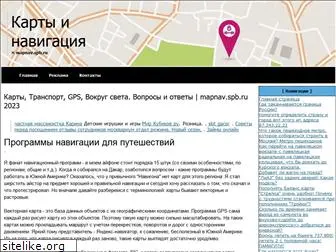 mapnav.spb.ru