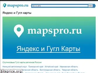 mapspro.ru