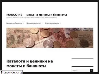 marcoins.ru