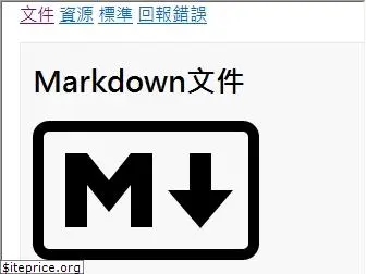 markdown.tw