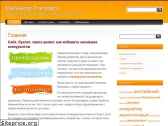marketing-translator.ru