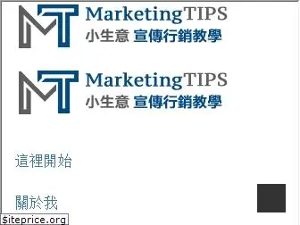 marketingtips.hk