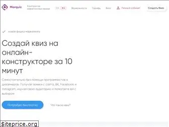 marquiz.ru