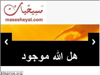 maseeheyat.com