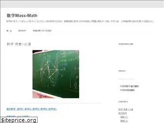 mass-math.jp