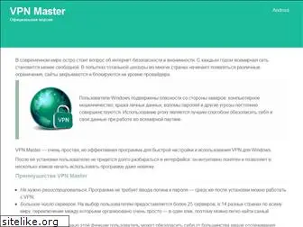 master-vpn.ru