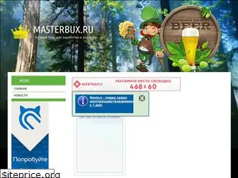 masterbux.okis.ru