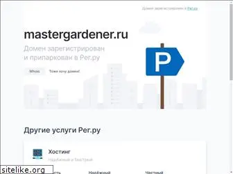 mastergardener.ru